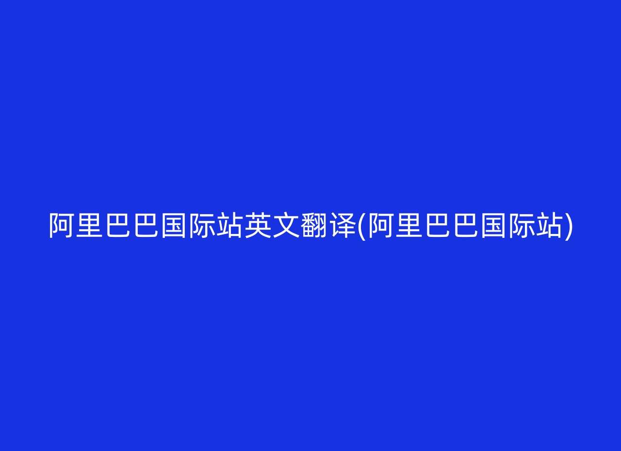 阿里巴巴国际站英文翻译(阿里巴巴国际站)