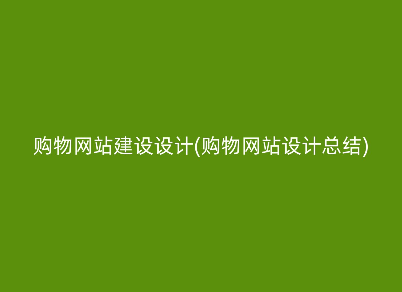 购物网站建设设计(购物网站设计总结)