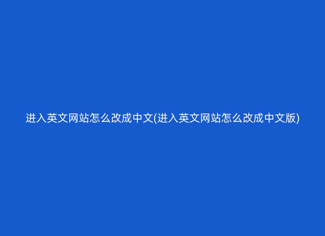 进入英文网站怎么改成中文(进入英文网站怎么改成中文版)