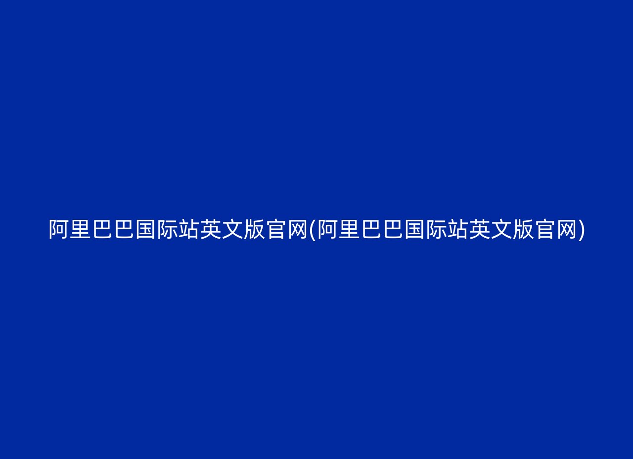 阿里巴巴国际站英文版官网(阿里巴巴国际站英文版官网)