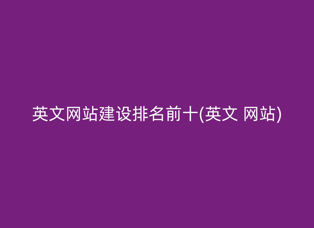 英文网站建设排名前十(英文 网站)