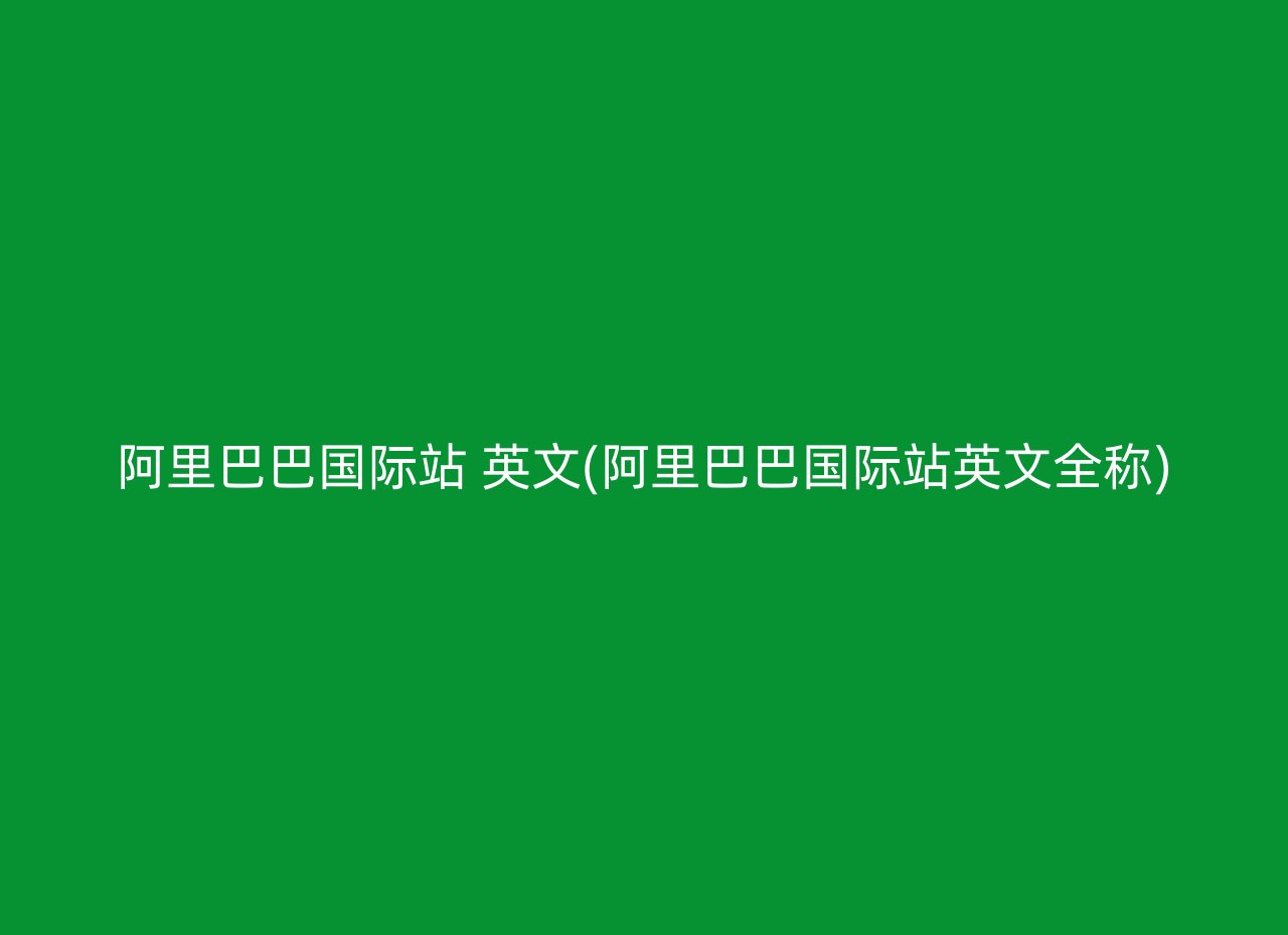 阿里巴巴国际站 英文(阿里巴巴国际站英文全称)