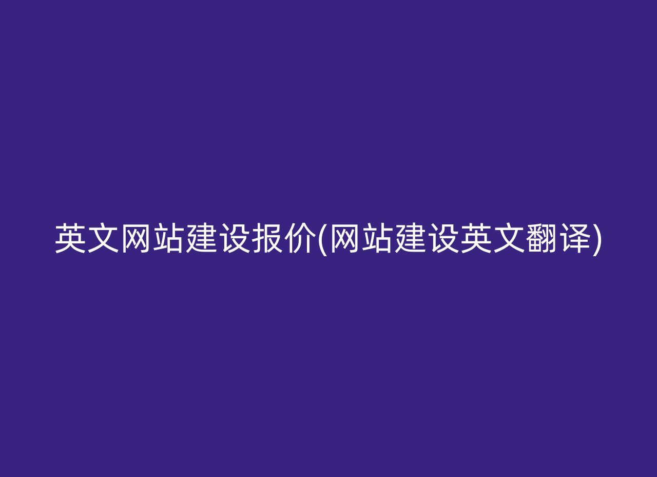 英文网站建设报价(网站建设英文翻译)