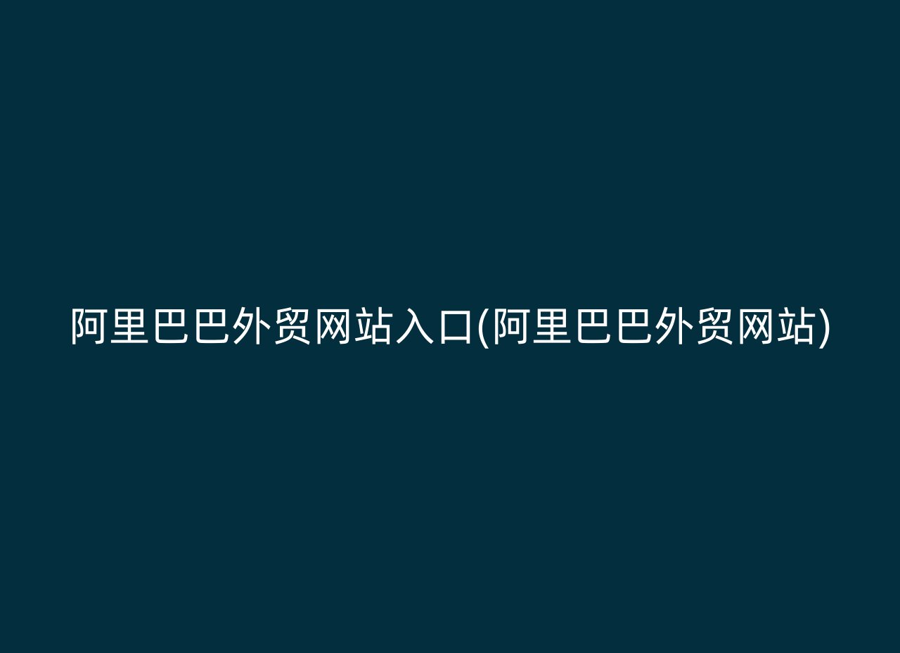 阿里巴巴外贸网站入口(阿里巴巴外贸网站)