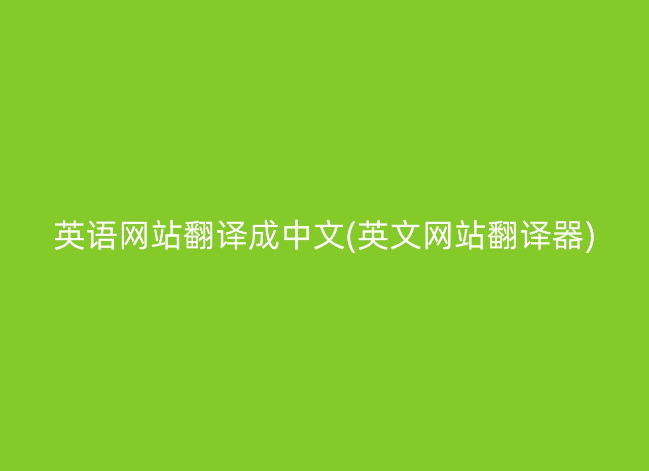 英语网站翻译成中文(英文网站翻译器)