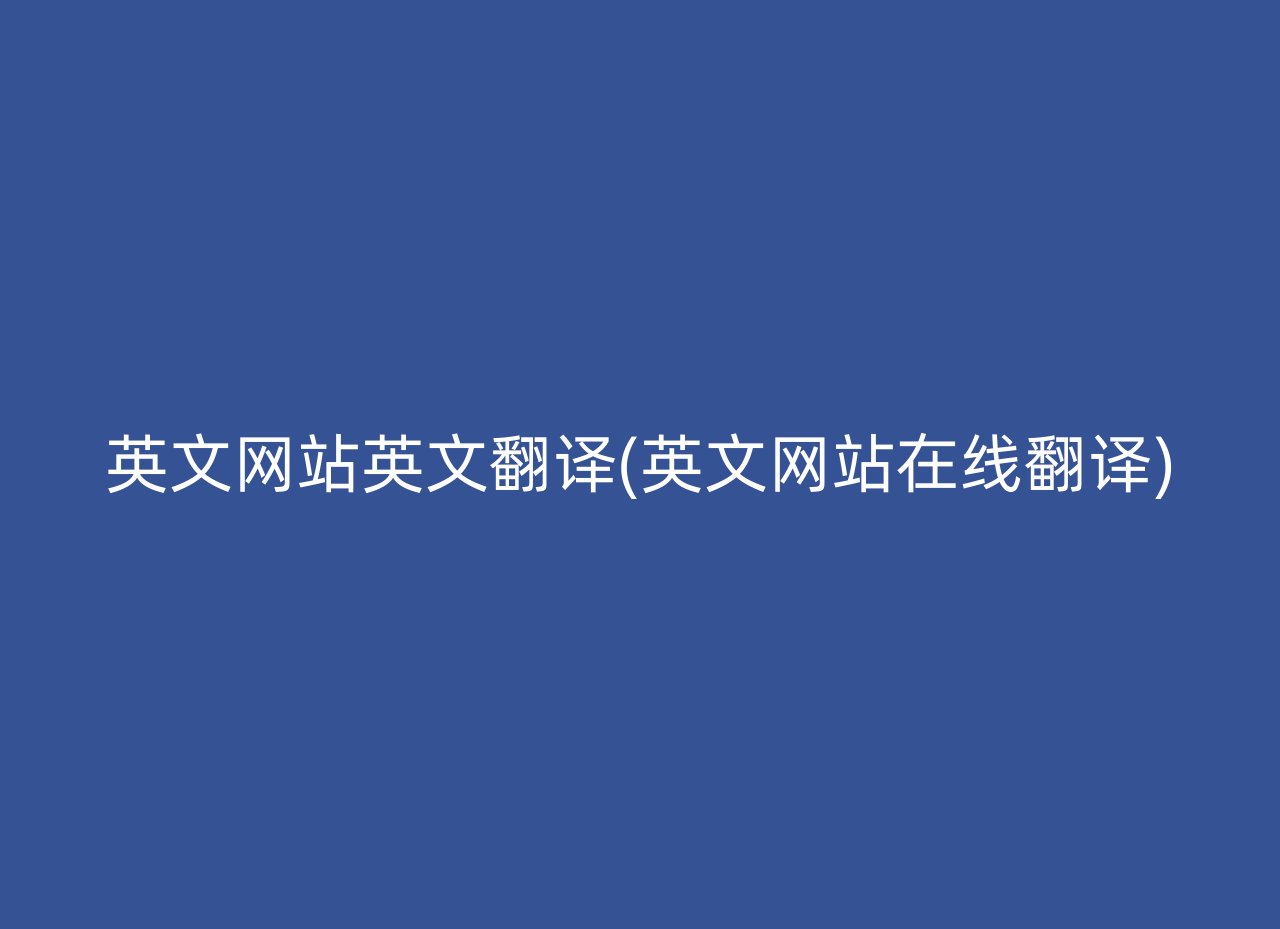 英文网站英文翻译(英文网站在线翻译)