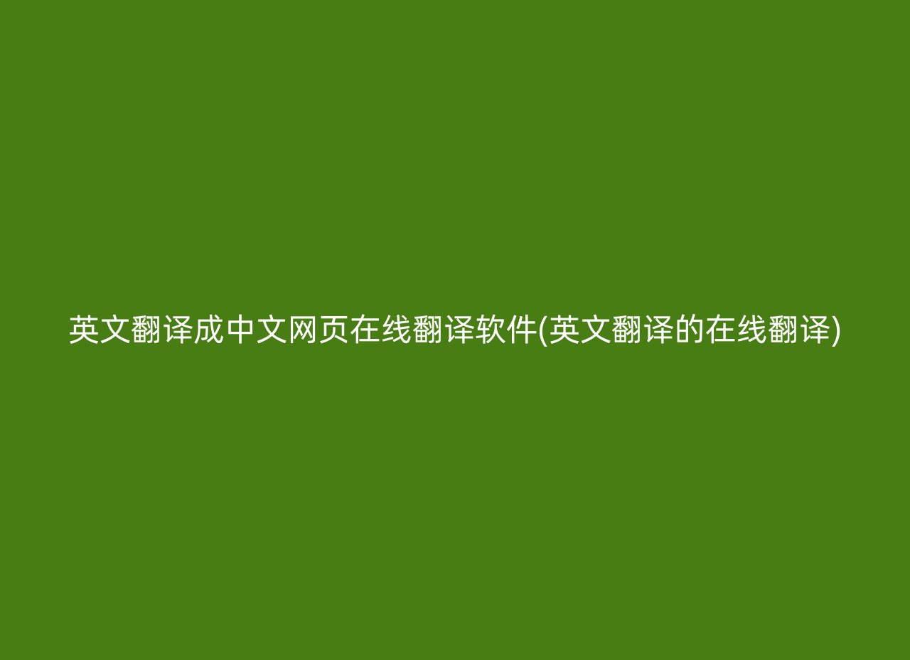 英文翻译成中文网页在线翻译软件(英文翻译的在线翻译)