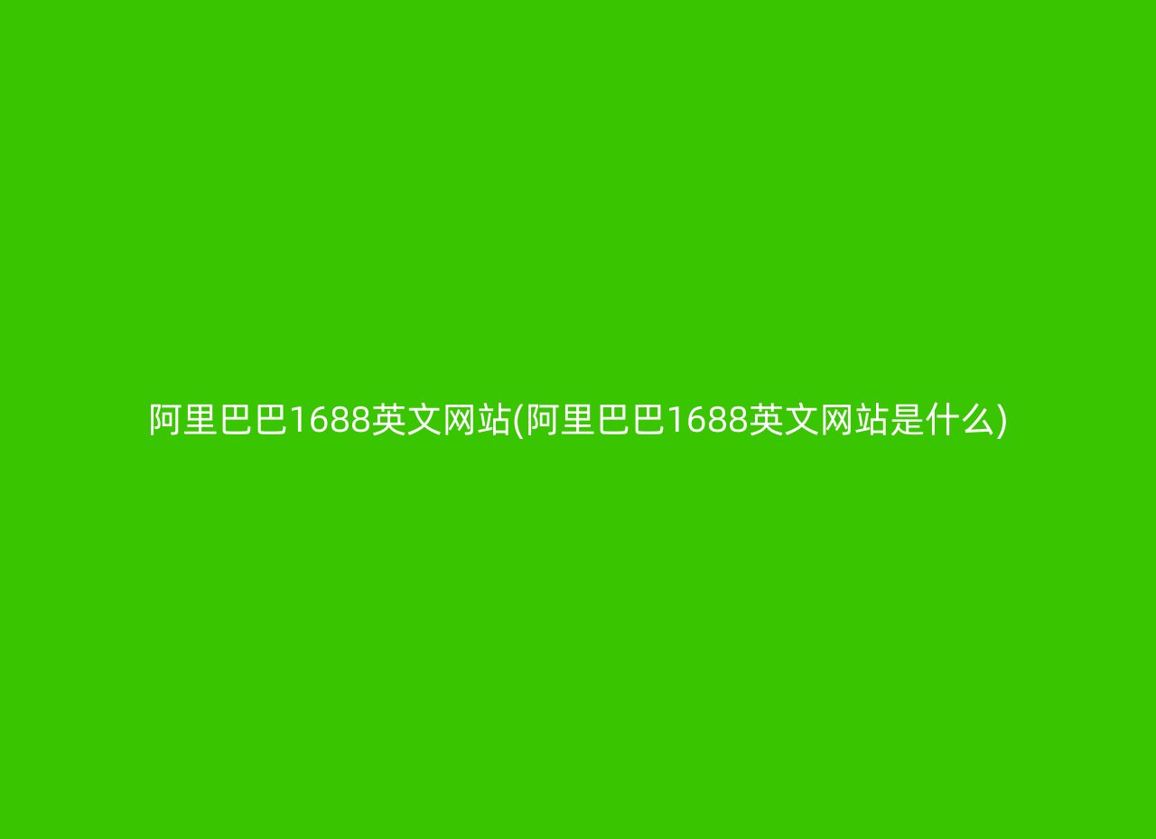 阿里巴巴1688英文网站(阿里巴巴1688英文网站是什么)