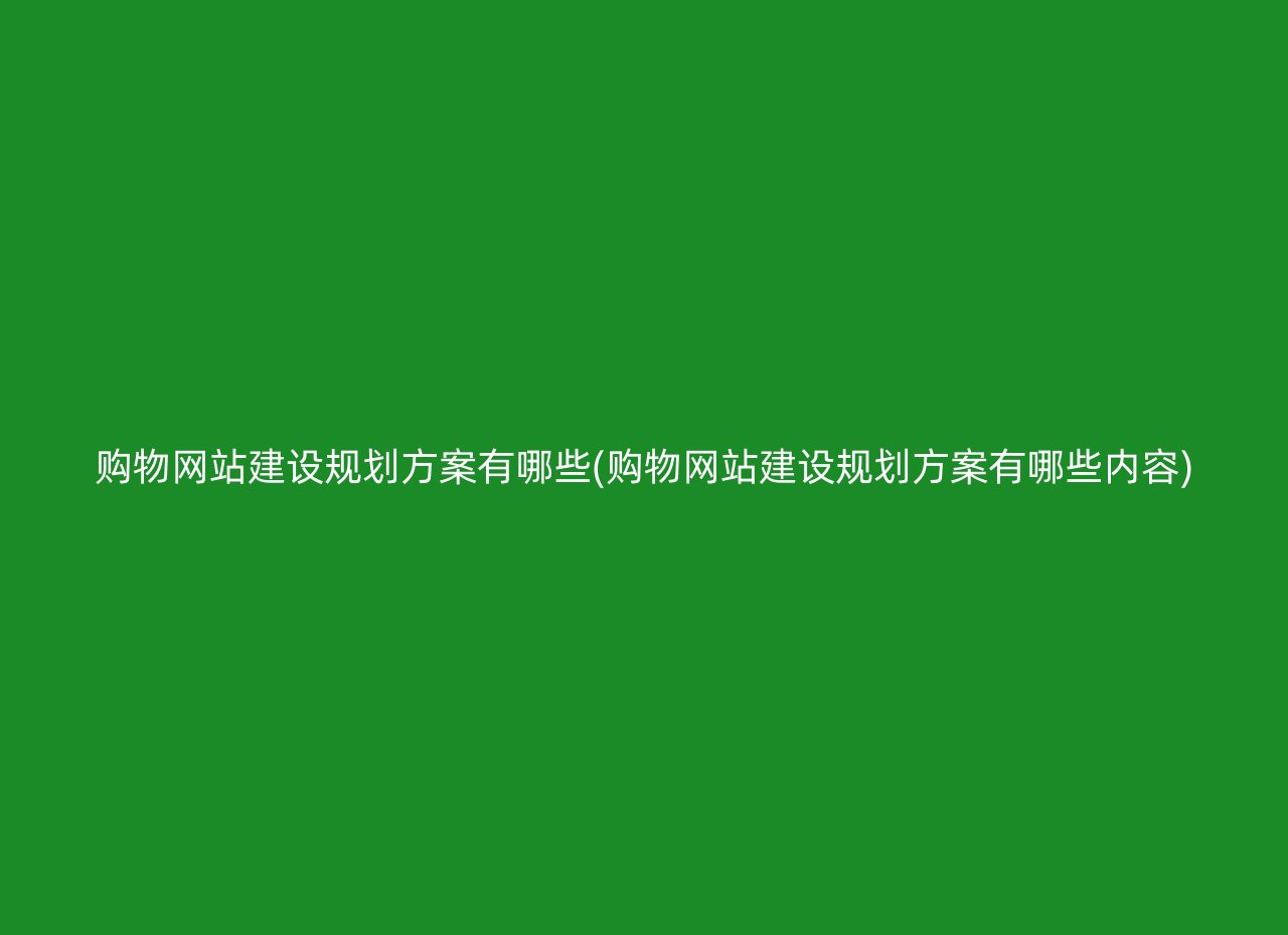 购物网站建设规划方案有哪些(购物网站建设规划方案有哪些内容)