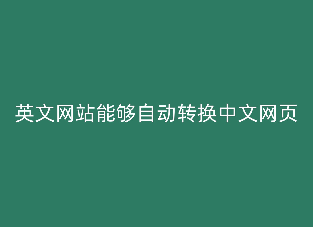 英文网站能够自动转换中文网页