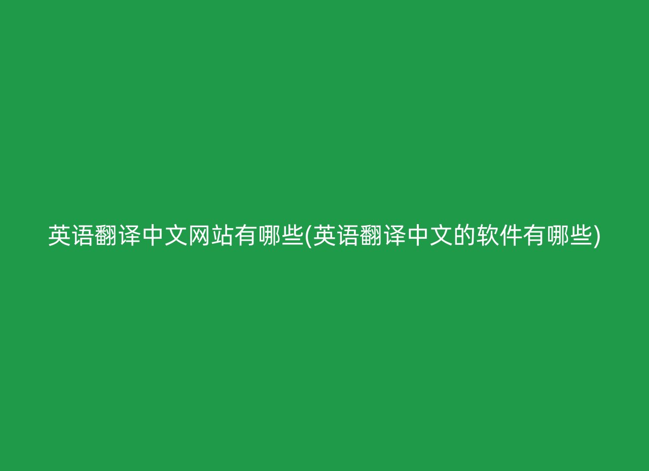 英语翻译中文网站有哪些(英语翻译中文的软件有哪些)