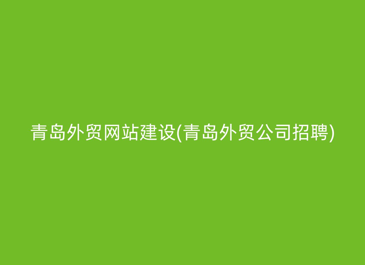 青岛外贸网站建设(青岛外贸公司招聘)