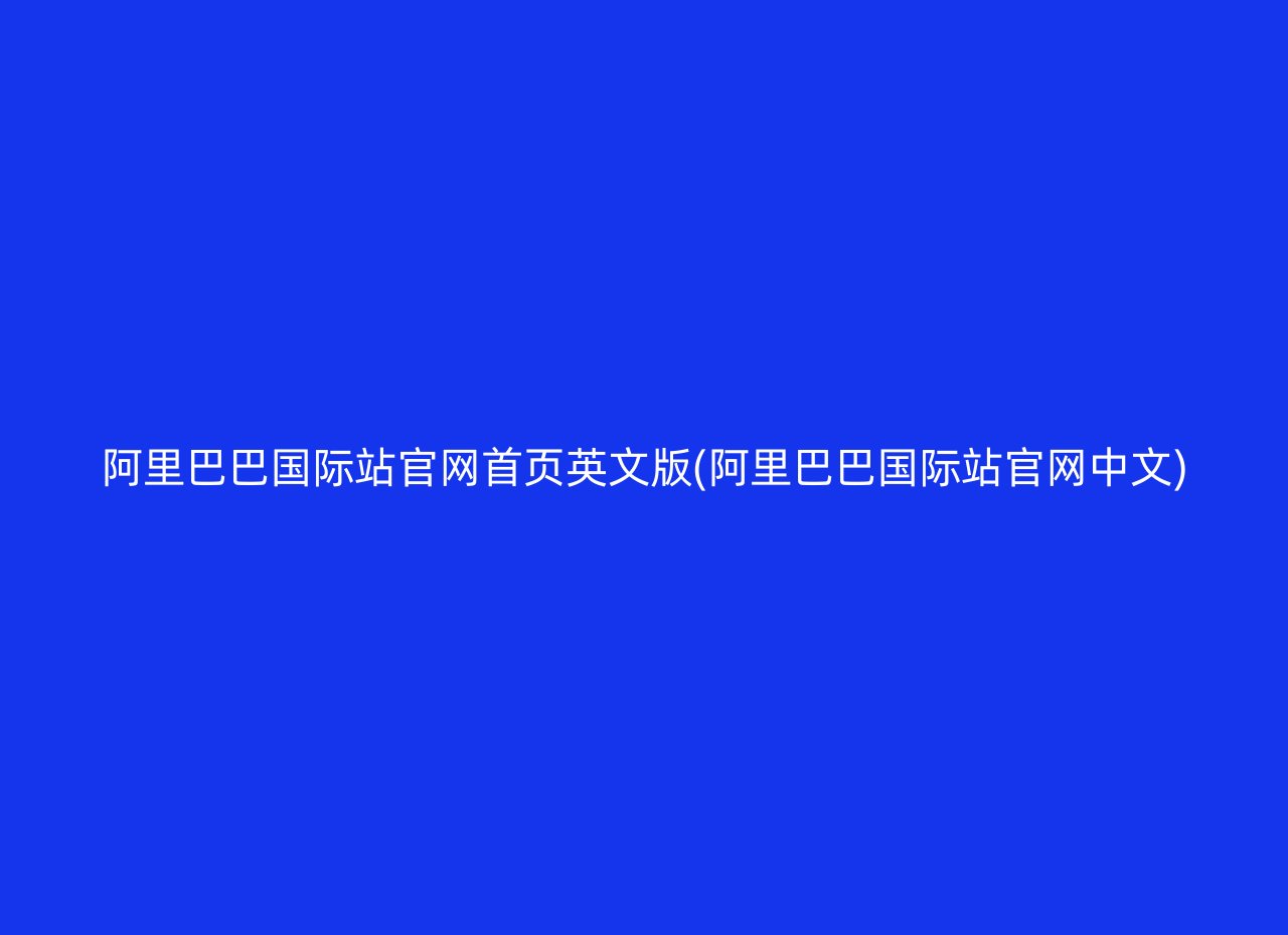 阿里巴巴国际站官网首页英文版(阿里巴巴国际站官网中文)