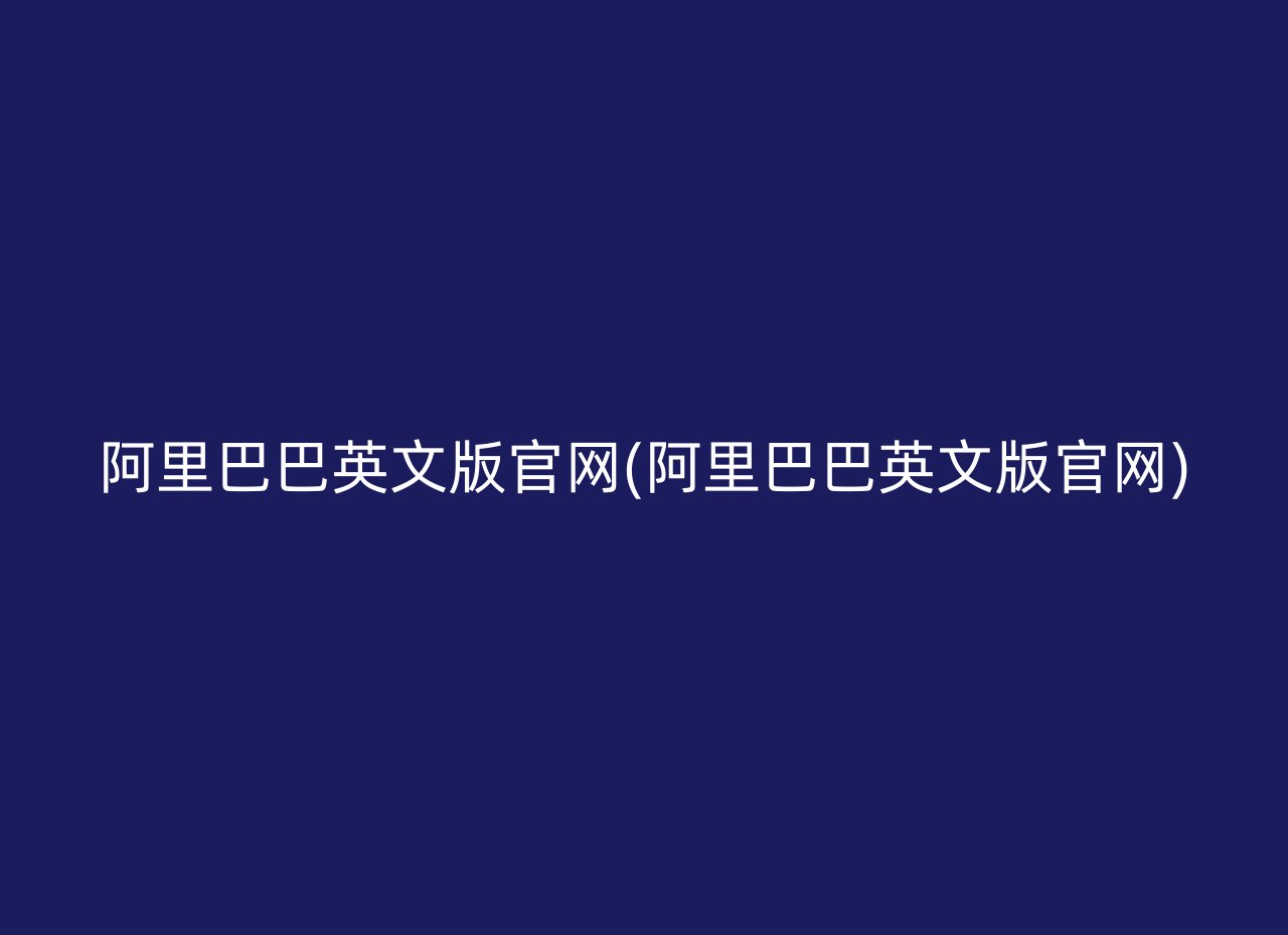 阿里巴巴英文版官网(阿里巴巴英文版官网)