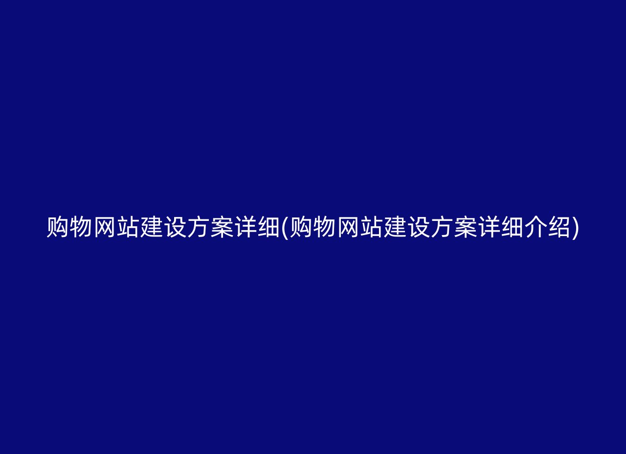 购物网站建设方案详细(购物网站建设方案详细介绍)