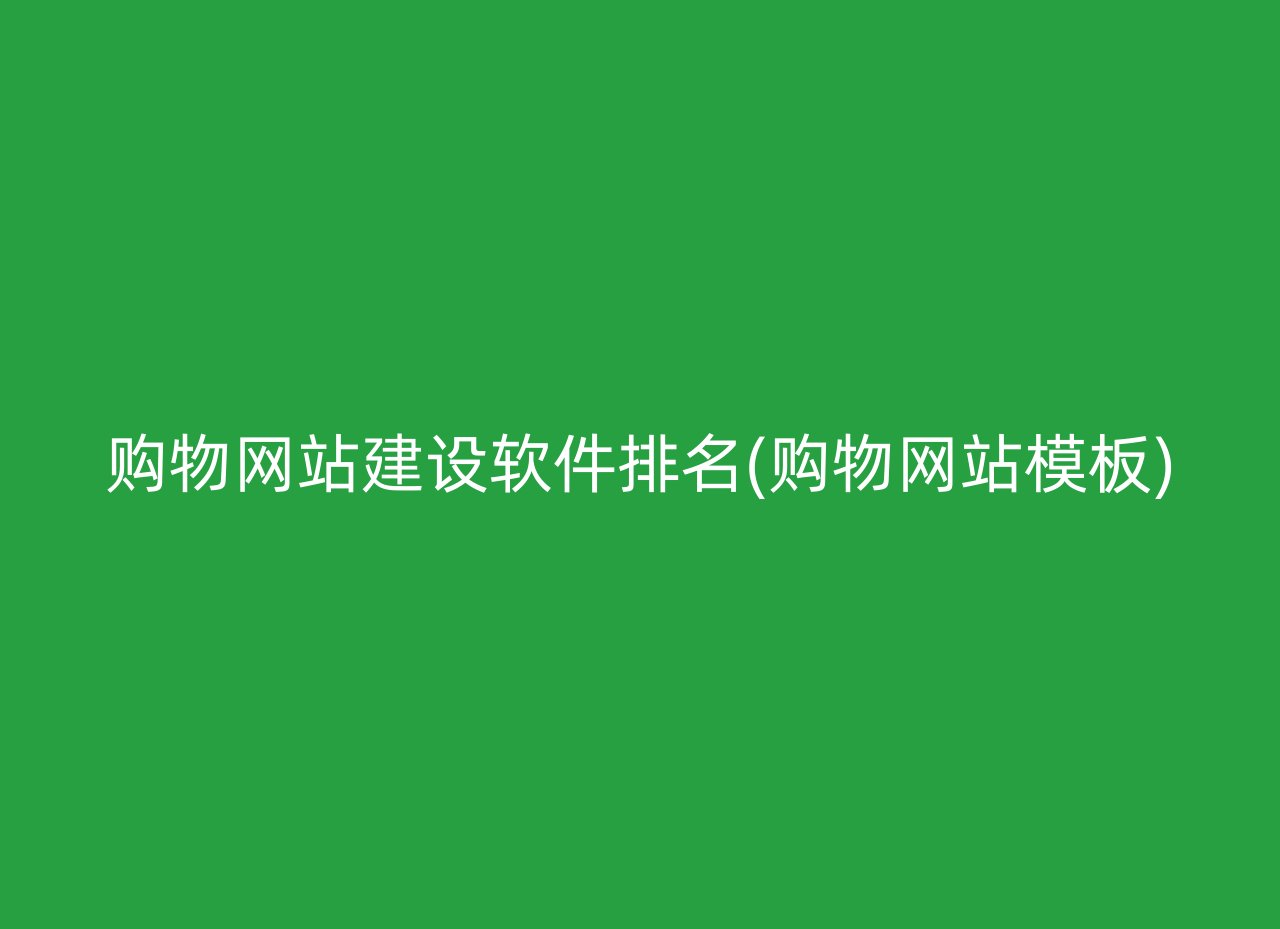 购物网站建设软件排名(购物网站模板)