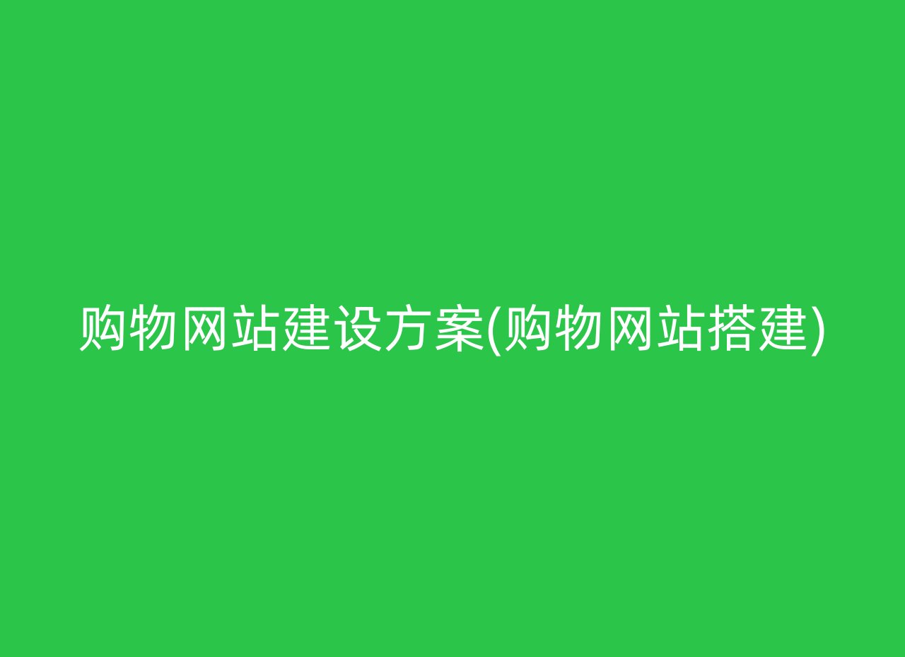 购物网站建设方案(购物网站搭建)