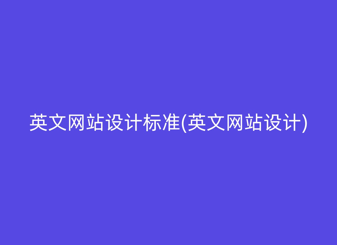 英文网站设计标准(英文网站设计)