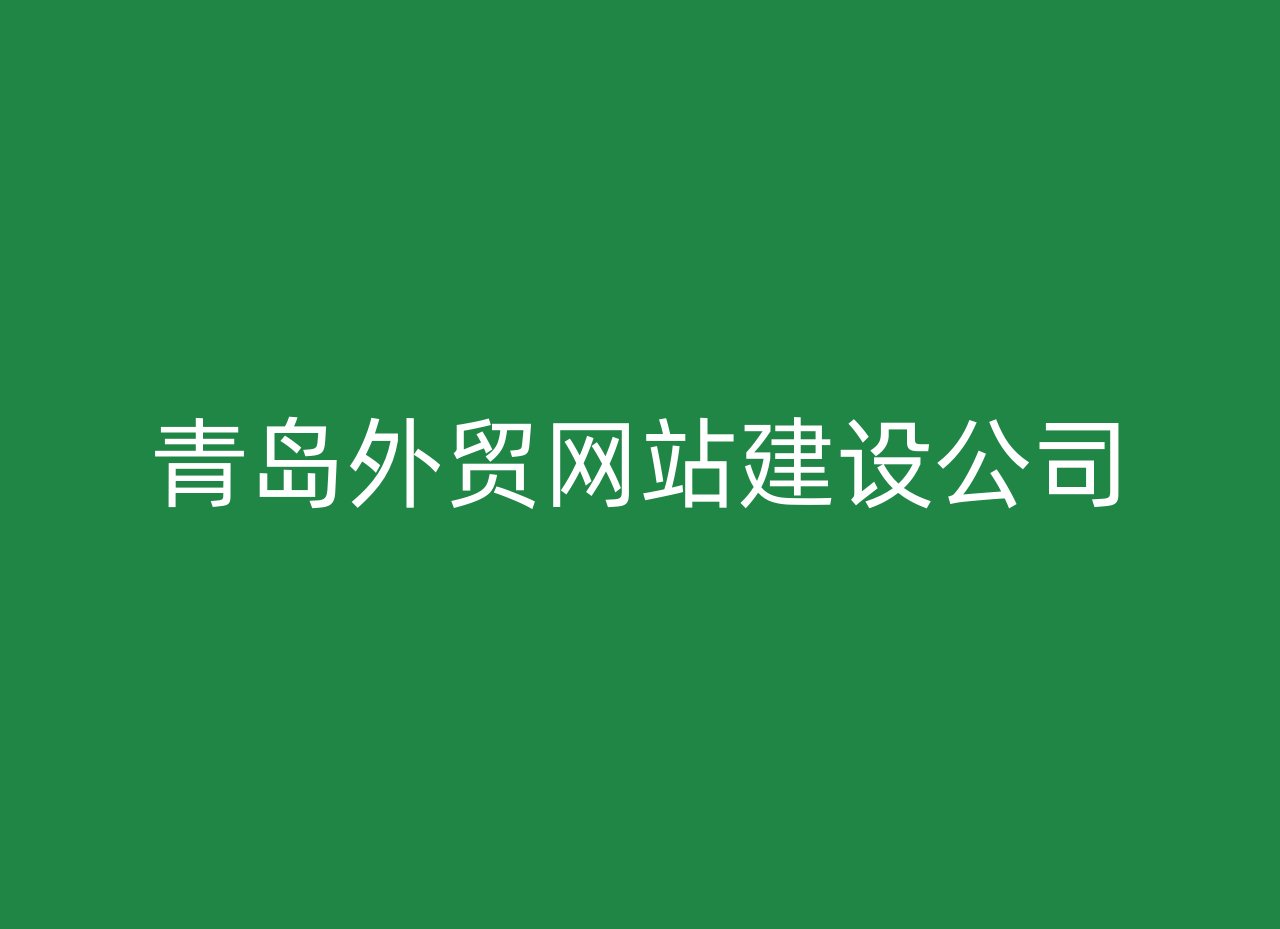 青岛外贸网站建设公司