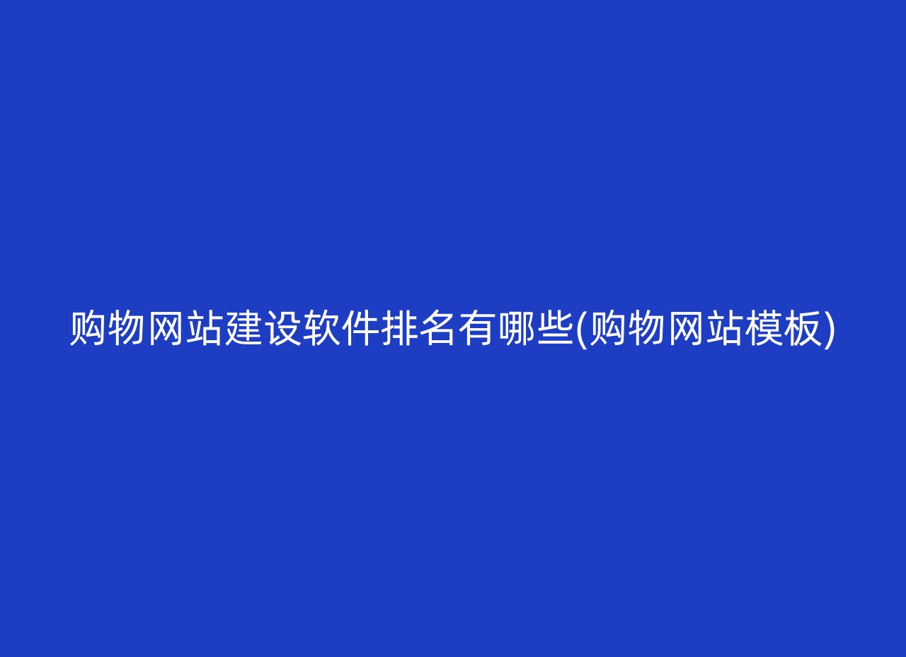 购物网站建设软件排名有哪些(购物网站模板)