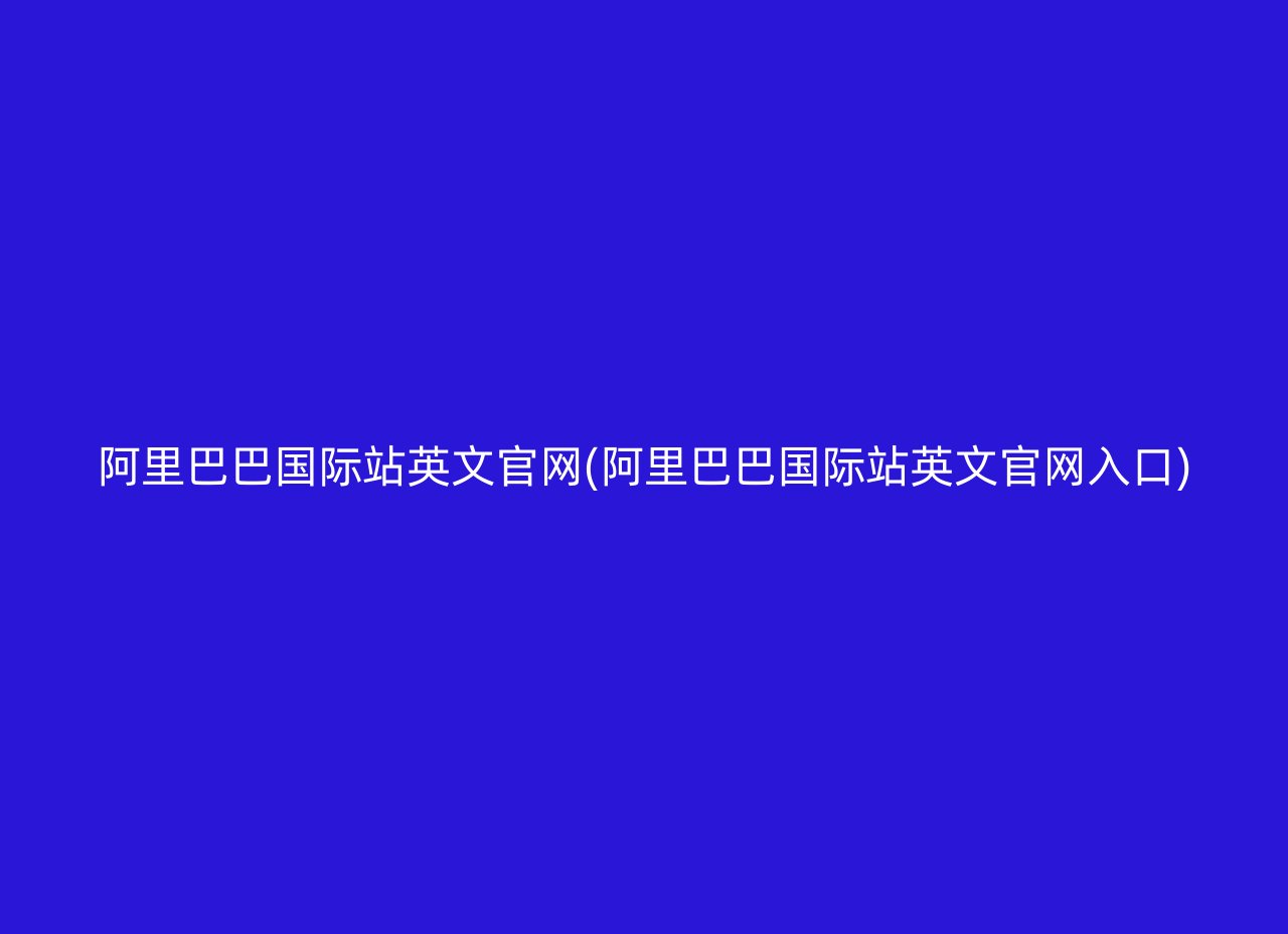 阿里巴巴国际站英文官网(阿里巴巴国际站英文官网入口)