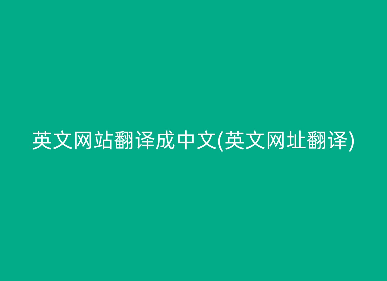 英文网站翻译成中文(英文网址翻译)