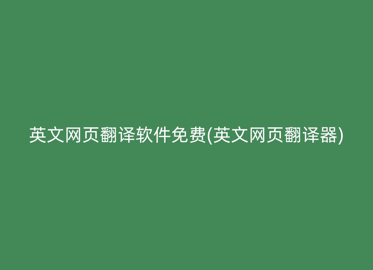 英文网页翻译软件免费(英文网页翻译器)