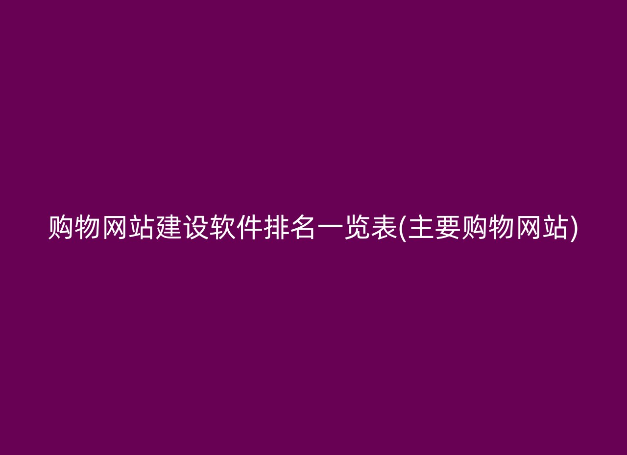 购物网站建设软件排名一览表(主要购物网站)