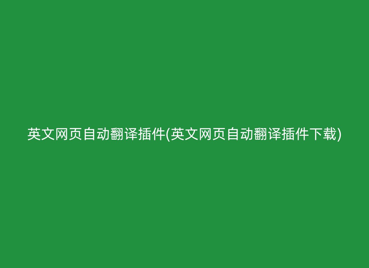 英文网页自动翻译插件(英文网页自动翻译插件下载)