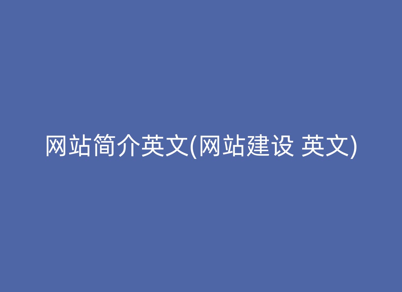 网站简介英文(网站建设 英文)