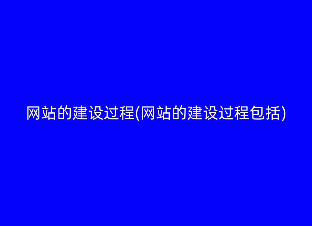 网站的建设过程(网站的建设过程包括)