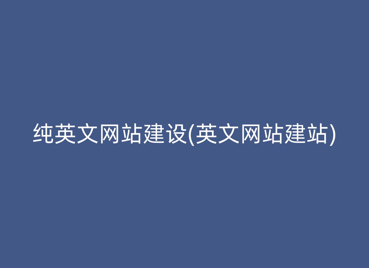 纯英文网站建设(英文网站建站)