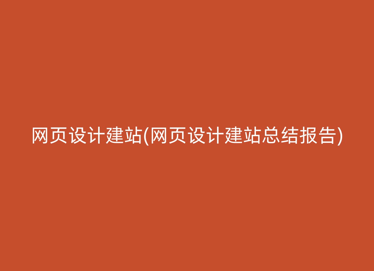 网页设计建站(网页设计建站总结报告)