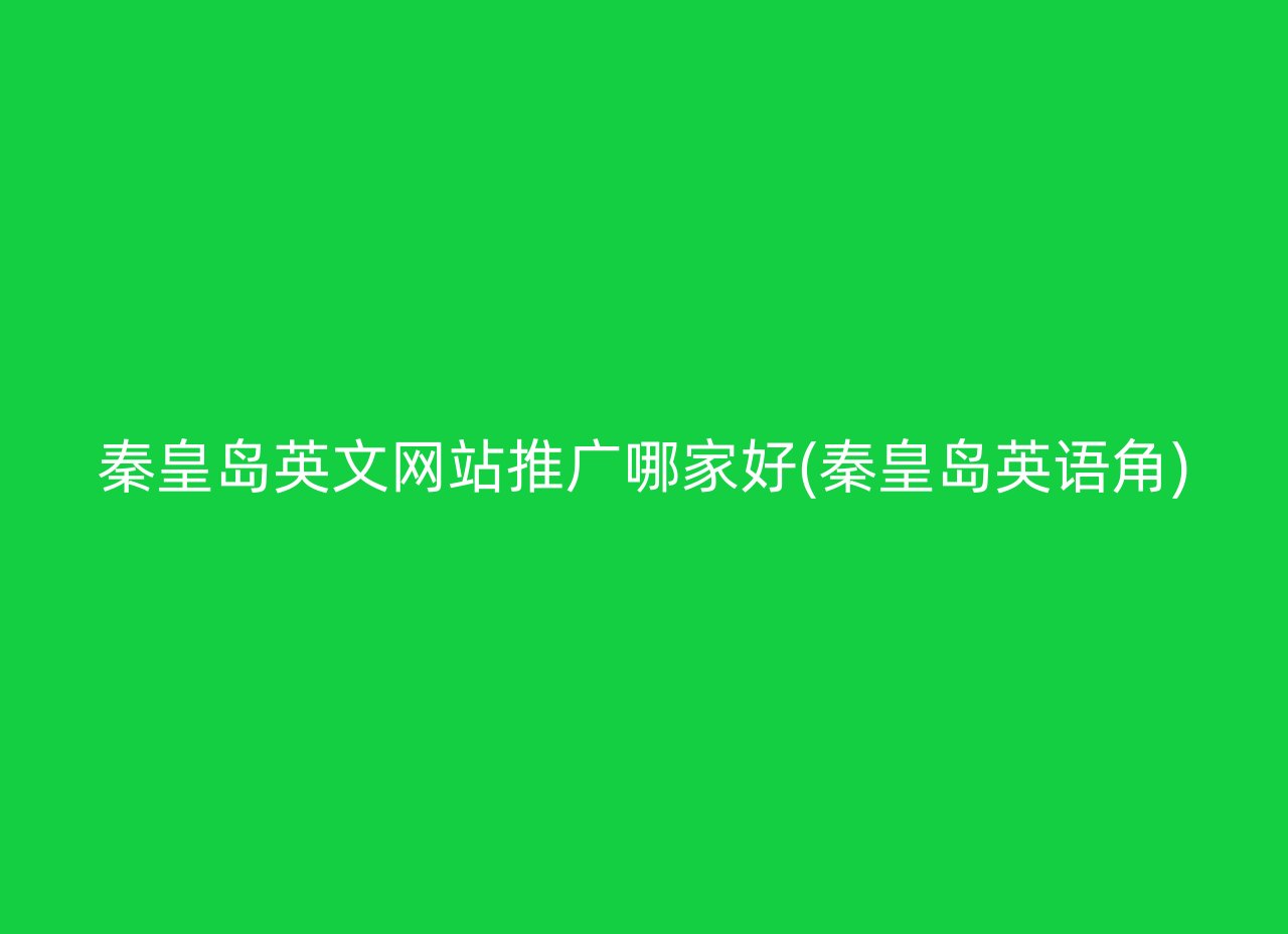 秦皇岛英文网站推广哪家好(秦皇岛英语角)