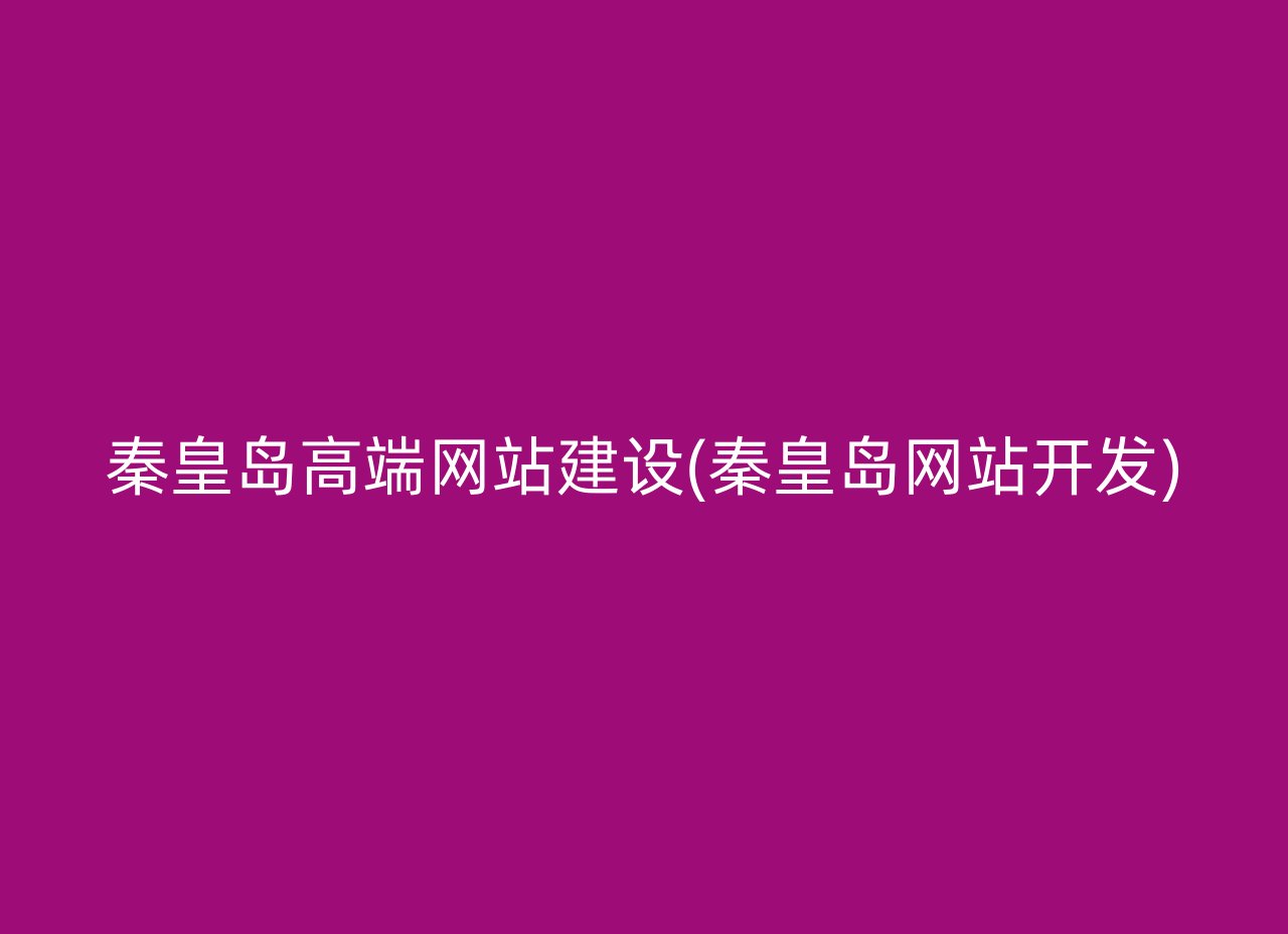 秦皇岛高端网站建设(秦皇岛网站开发)