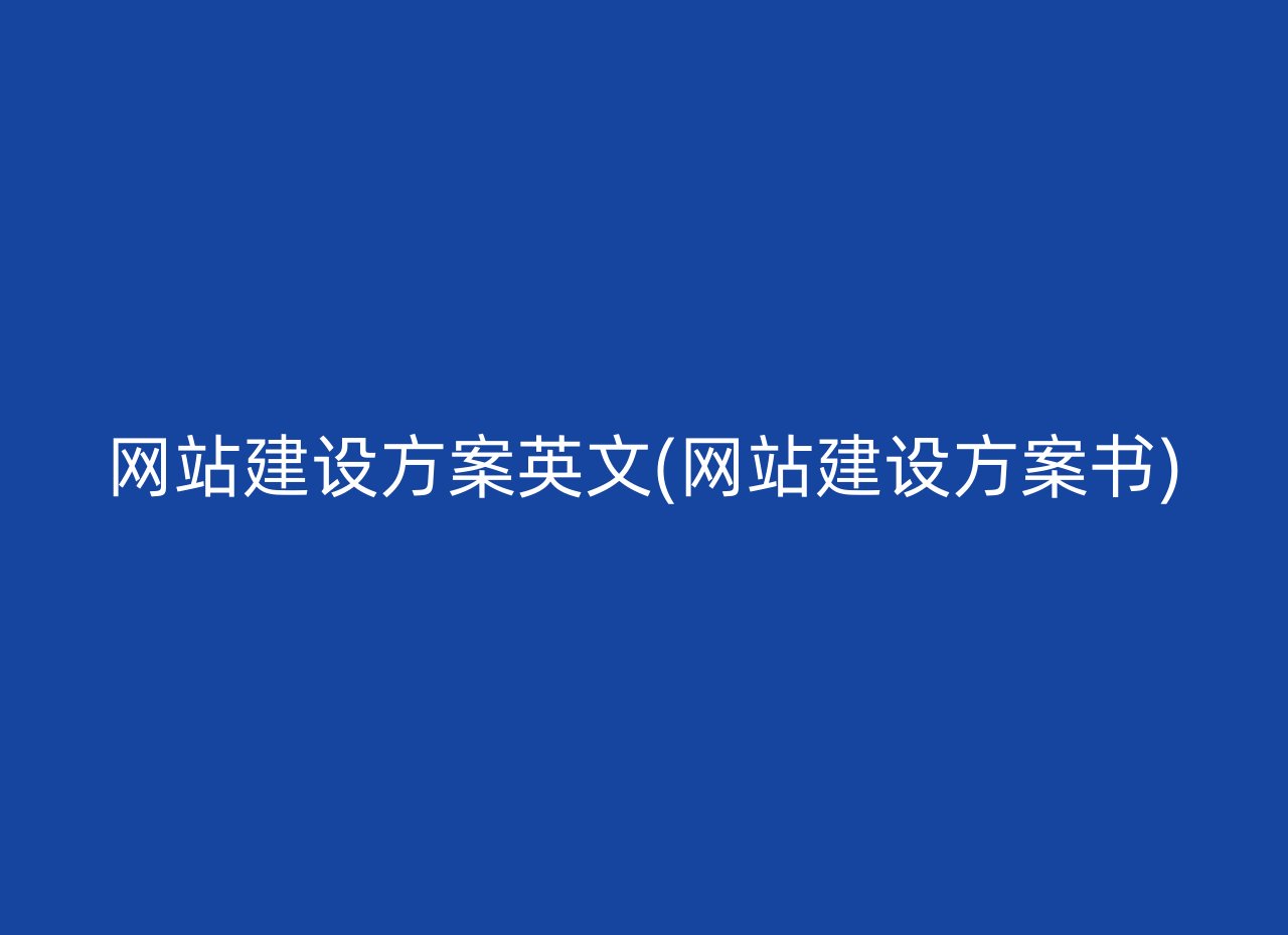 网站建设方案英文(网站建设方案书)