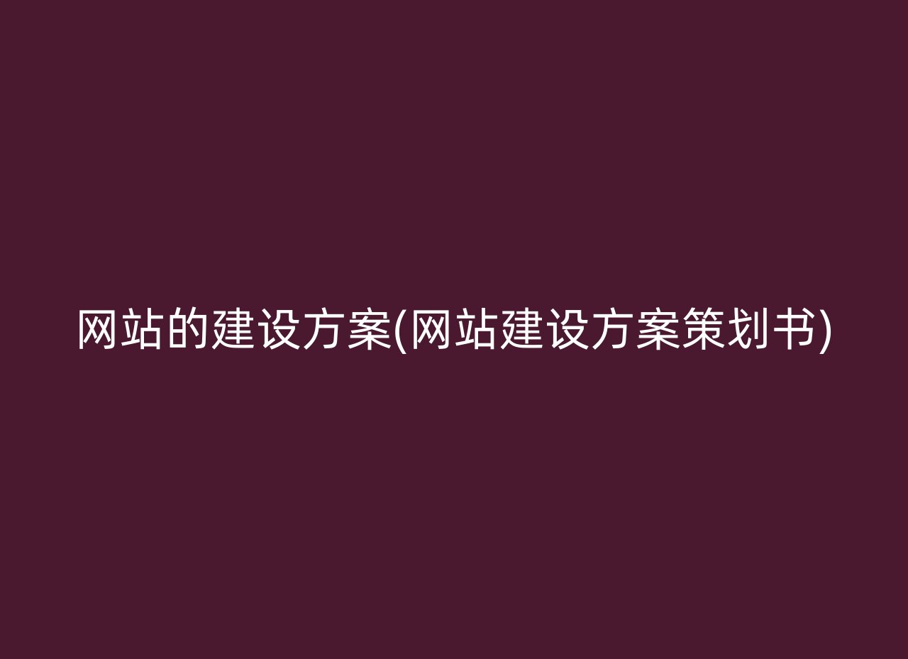 网站的建设方案(网站建设方案策划书)