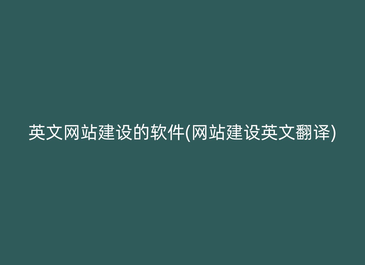 英文网站建设的软件(网站建设英文翻译)