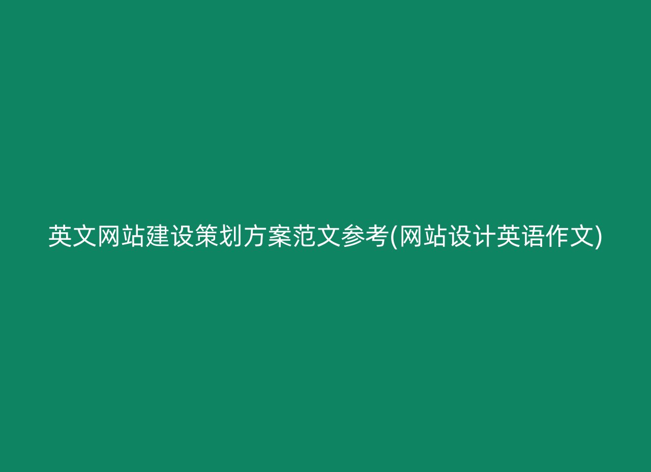 英文网站建设策划方案范文参考(网站设计英语作文)