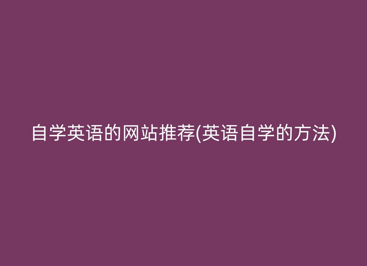 自学英语的网站推荐(英语自学的方法)