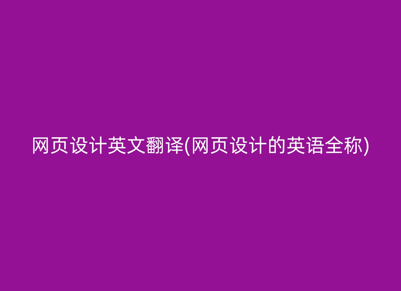 网页设计英文翻译(网页设计的英语全称)