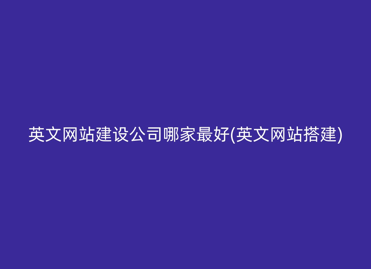 英文网站建设公司哪家最好(英文网站搭建)