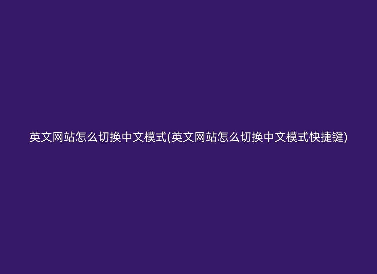 英文网站怎么切换中文模式(英文网站怎么切换中文模式快捷键)