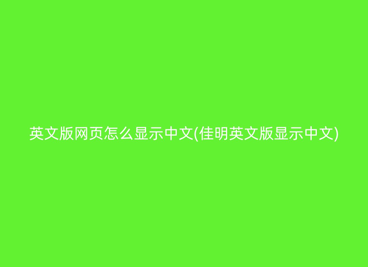 英文版网页怎么显示中文(佳明英文版显示中文)