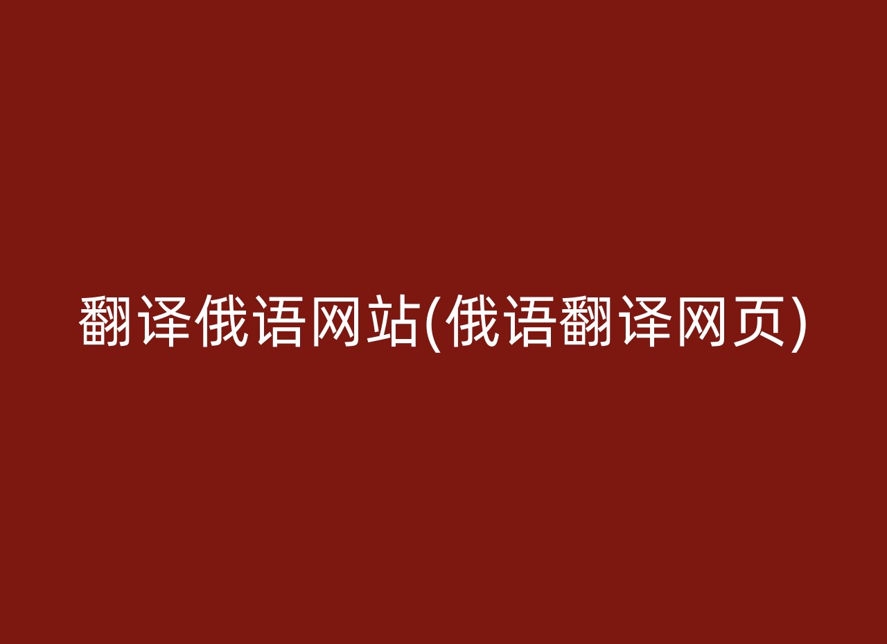 翻译俄语网站(俄语翻译网页)