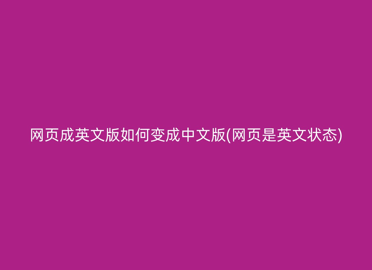 网页成英文版如何变成中文版(网页是英文状态)