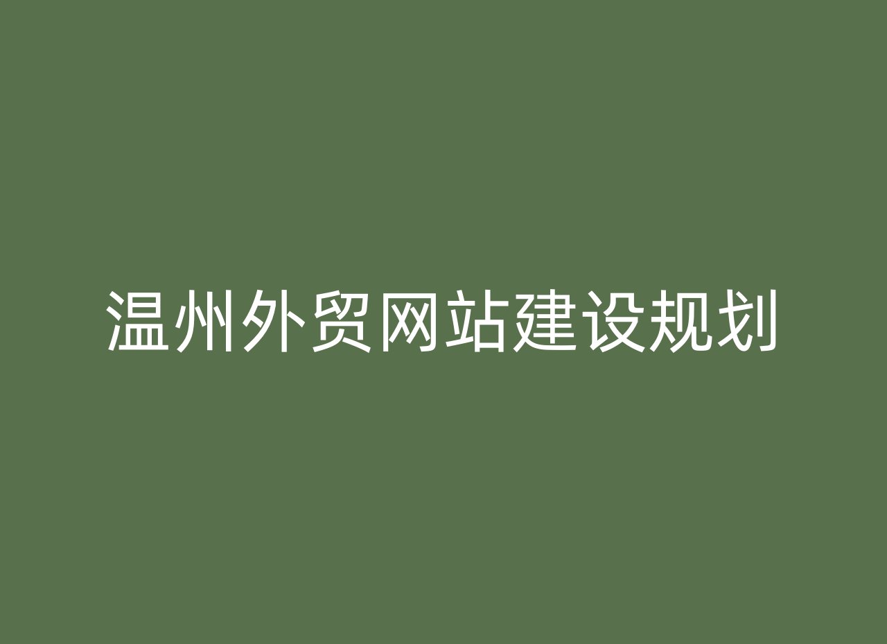 温州外贸网站建设规划