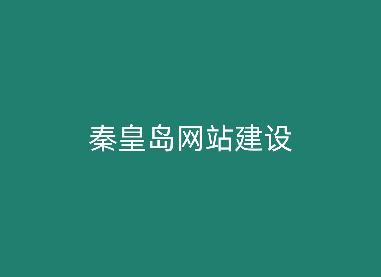 秦皇岛网站建设