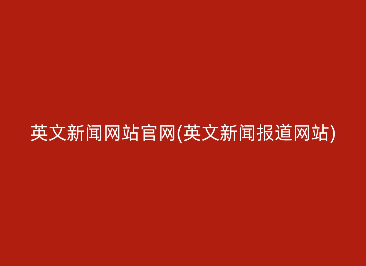 英文新闻网站官网(英文新闻报道网站)