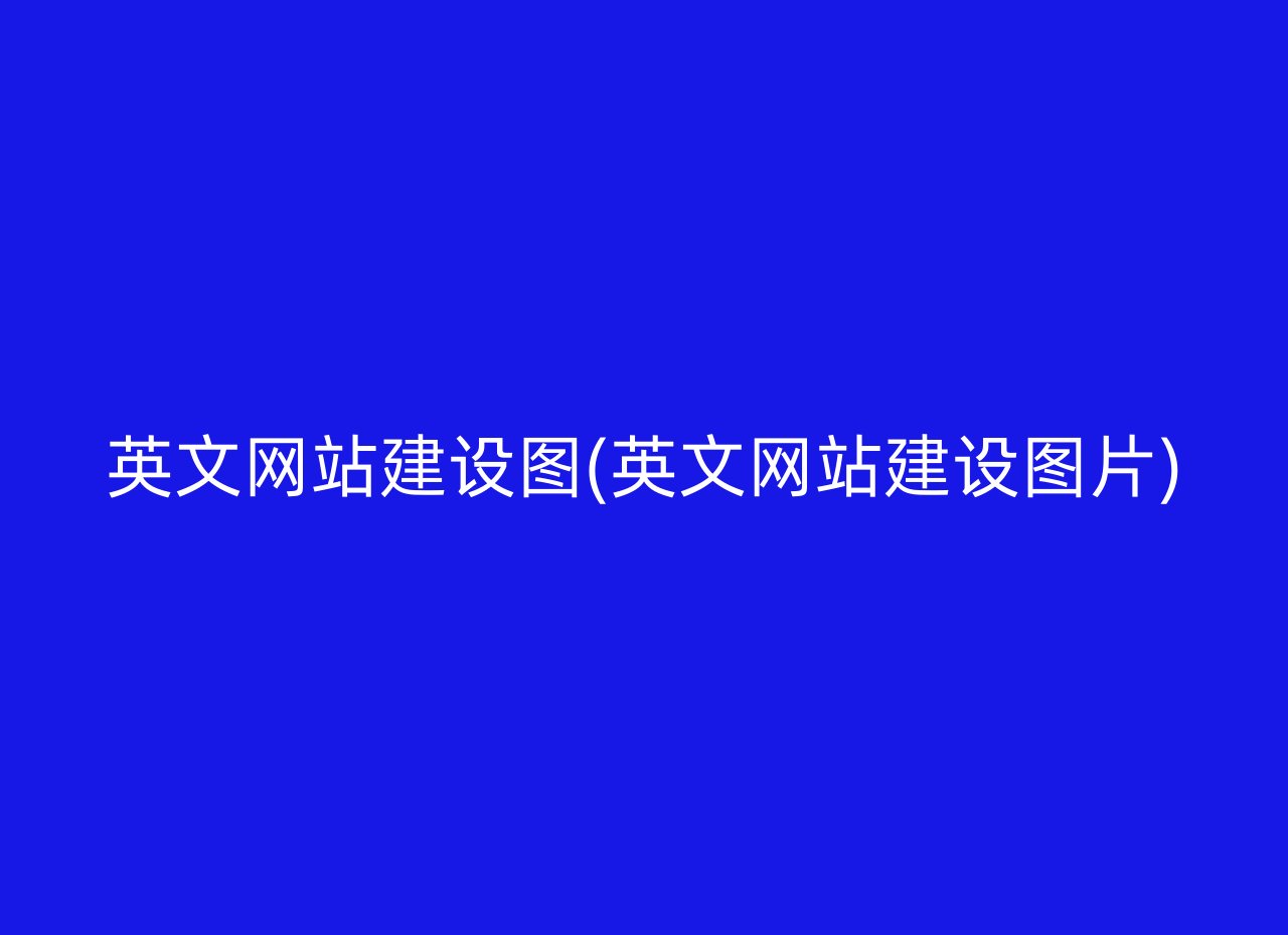 英文网站建设图(英文网站建设图片)